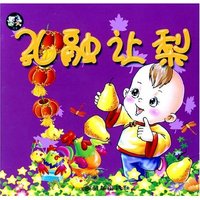 亲子同读系列故事(寓言卷)---孔融让梨
