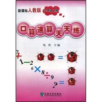 口算速算天天练(新课标人教版 六年级上册)