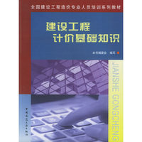 建设工程计价基础知识