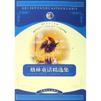 格林童话精选集(精)