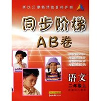语文(2上新课标人教版)/同步阶梯AB卷