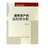 国有资产的法经济分析