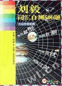 大众中级英语 - - - - 刘毅词汇自测500题