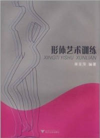 形体艺术训练
