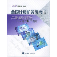 C++语言程序设计：全国计算机考试二级应试辅导