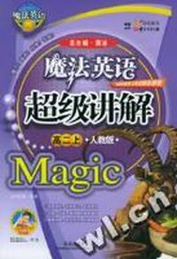 高二上 人教版(魔法英语)-超级讲解