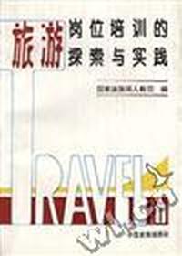 旅游岗位培训的探索与实践