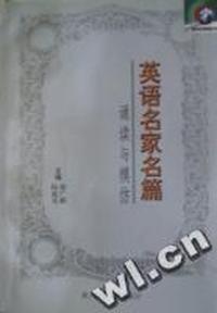 英语名家名篇(诵读与模仿)/新世纪英语丛书