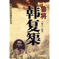晚清民国逸史丛书鲁将韩复榘