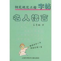 钢笔规范正楷字帖(名人格言)