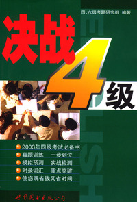 决战4级