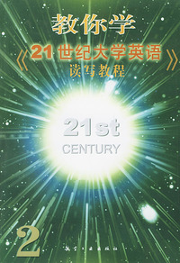 教你学《21世纪大学英语》读写教程2