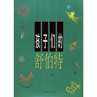 孩子们的舒伯特