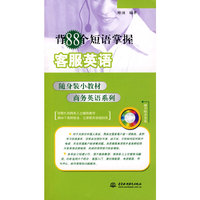 背88个短语掌握客服英语(附光盘1张)(随身装小教材商务英语系列)