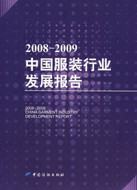 20082009中国服装行业发展报告
