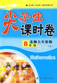 尖子生课时卷八年级数学上(北师大实验版）
