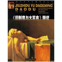 《旧制度与大革命》导读