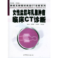 女性盆腔与乳腺肿瘤临床CT诊断——肿瘤及肿瘤样病变CT诊断系列