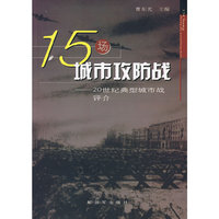15场城市攻防战:20世纪典型城市战评介