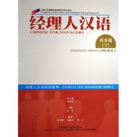 经理人汉语(商务篇）（下)
