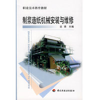 制浆造纸机械安装与维修