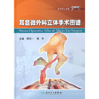 耳显微外科立体手术图谱