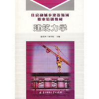 建筑力学(住房和城乡建设领域职业培训教材)