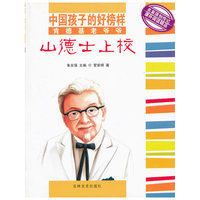 中国孩子的好榜样-肯德基老爷爷山德士上校(中国孩子的好榜样)