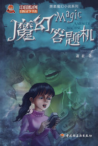 魔幻答题机－萧袤魔幻小说系列
