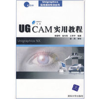 UG CAM实用教程（附光盘）