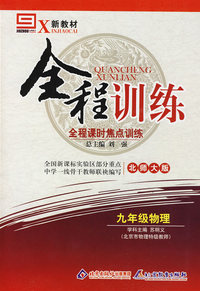 九年级物理（北师大版）/新教材全程训练 全程课时焦点训练