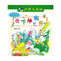 水下神枪手：嘴巴篇——亲子乐园．动物大揭秘