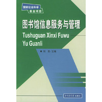 图书馆信息服务与管理