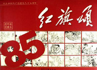 红旗颂-纪念中国共产党建党八十五周年(连环画收藏本)(全套六十册)