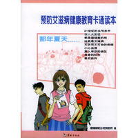 预防艾滋病健康教育卡通读本