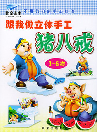 跟我做立体手工·猪八戒