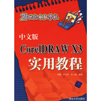 中文版CORELDRAW X3实用教程