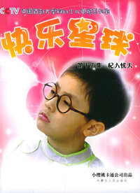 快乐星球（第十六集）杞人忧天