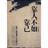 靠人不如靠己