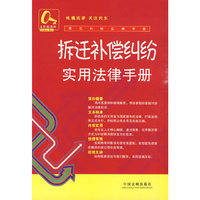 常见纠纷法律手册13-拆迁补偿纠纷实用法律手册