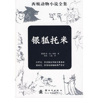 银狐托米-西顿动物小说全集