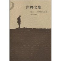 白桦文集-卷三.诗歌散文随笔