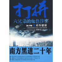 打拼:六兄弟的血色往事:3:刃冷情深
