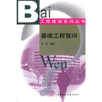 幕墙工程百问(工程建设百问丛书)