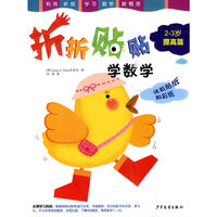 折纸贴纸学数学(2-3岁提高篇)