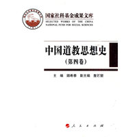 中国道教思想史（第四卷）