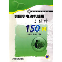看图学电动机使用与维修150问(看图学技能丛书)