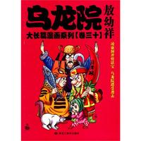 乌龙院大长篇漫画系列 卷三十