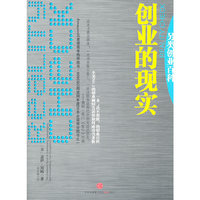 创业的现实