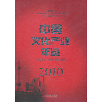 2010-中国文化产业年鉴